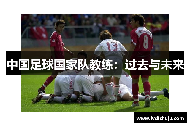中国足球国家队教练：过去与未来